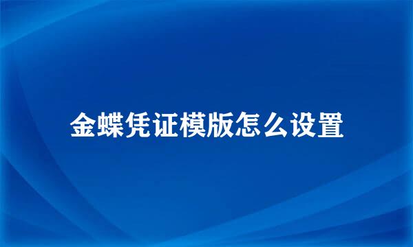 金蝶凭证模版怎么设置