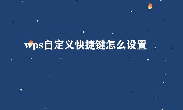 wps自定义快捷键怎么设置