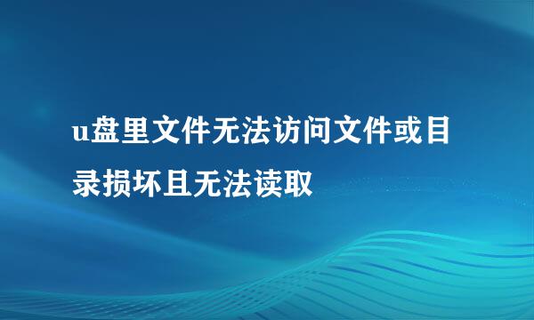 u盘里文件无法访问文件或目录损坏且无法读取