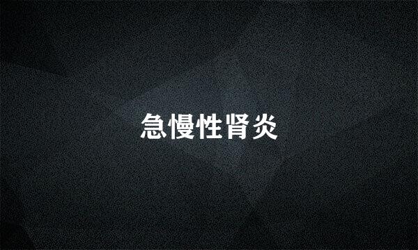 急慢性肾炎