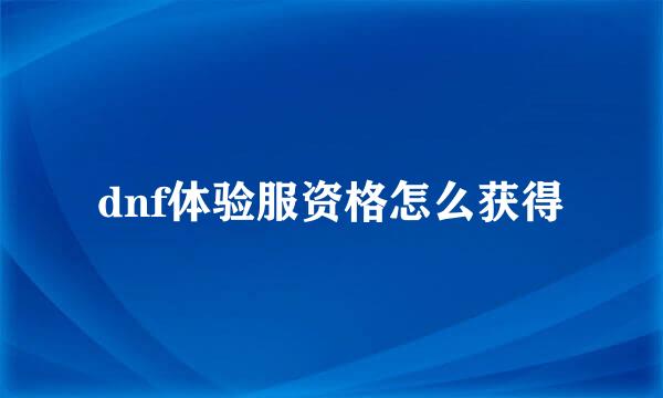 dnf体验服资格怎么获得