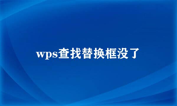 wps查找替换框没了