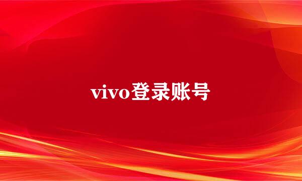 vivo登录账号