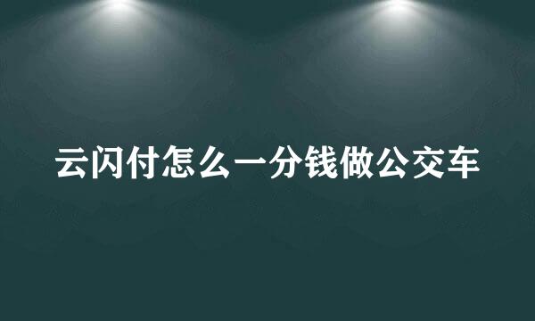 云闪付怎么一分钱做公交车