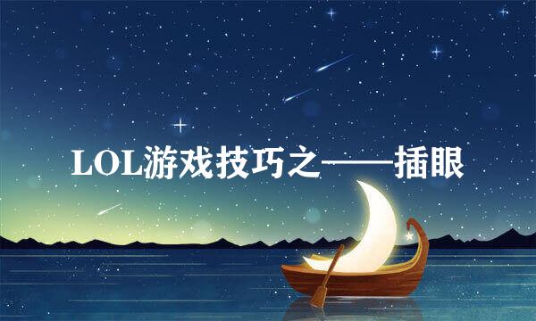 LOL游戏技巧之——插眼