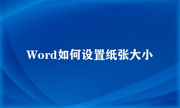 Word如何设置纸张大小
