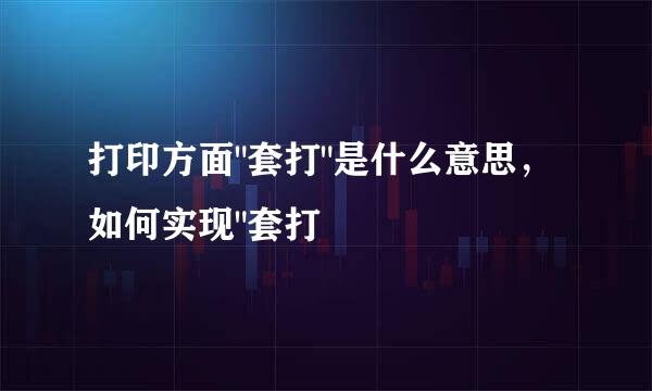 打印方面