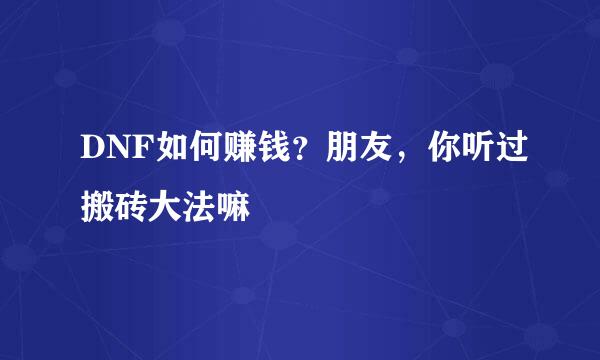 DNF如何赚钱？朋友，你听过搬砖大法嘛