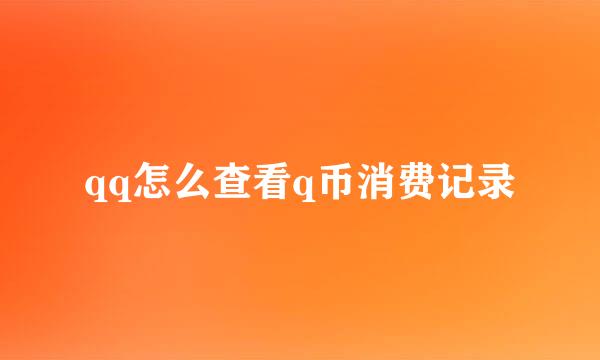 qq怎么查看q币消费记录