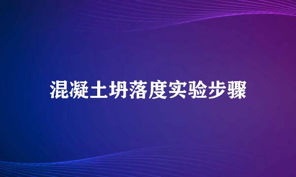 混凝土坍落度实验步骤