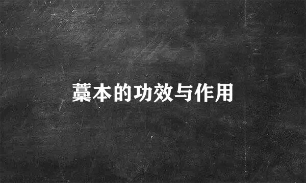 藁本的功效与作用