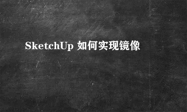 SketchUp 如何实现镜像