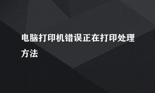 电脑打印机错误正在打印处理方法