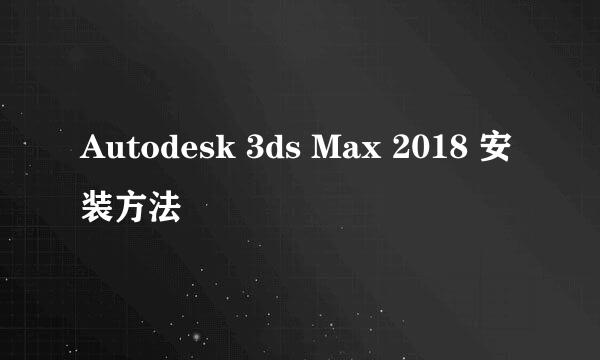 Autodesk 3ds Max 2018 安装方法