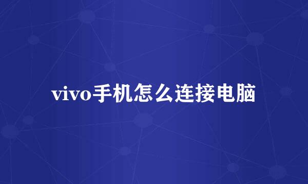 vivo手机怎么连接电脑