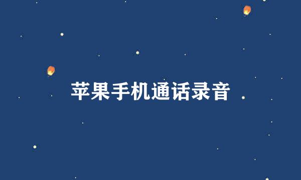 苹果手机通话录音