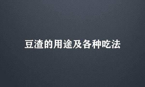 豆渣的用途及各种吃法