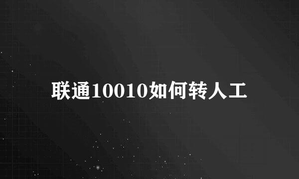 联通10010如何转人工