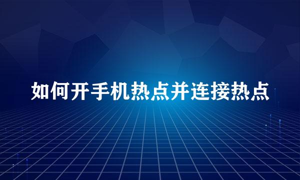如何开手机热点并连接热点
