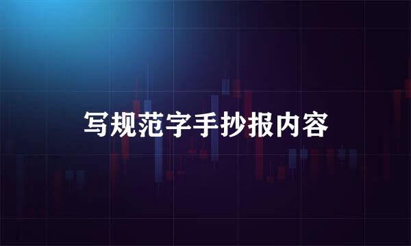 写规范字手抄报内容