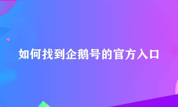 如何找到企鹅号的官方入口