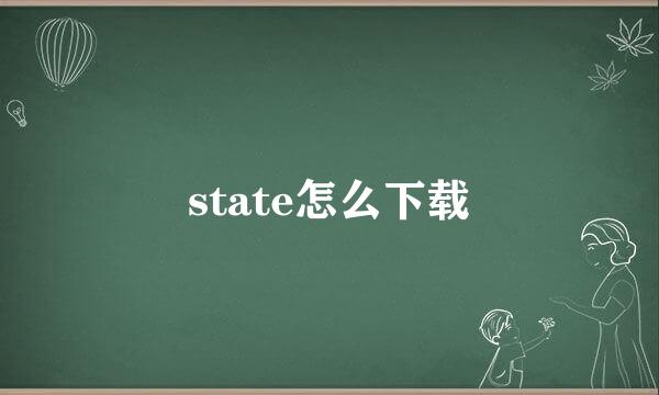 state怎么下载