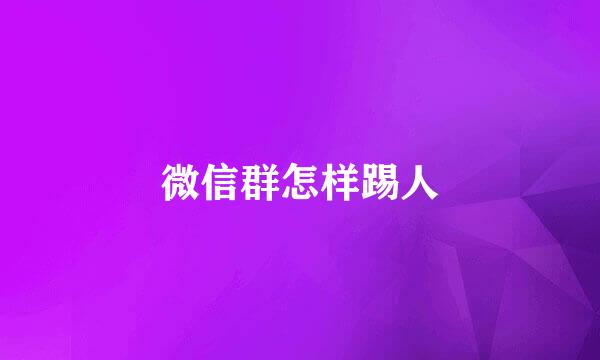 微信群怎样踢人