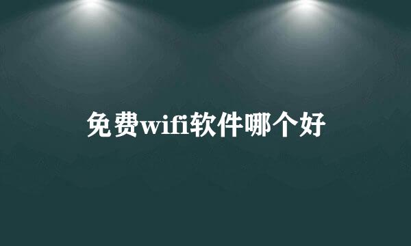 免费wifi软件哪个好