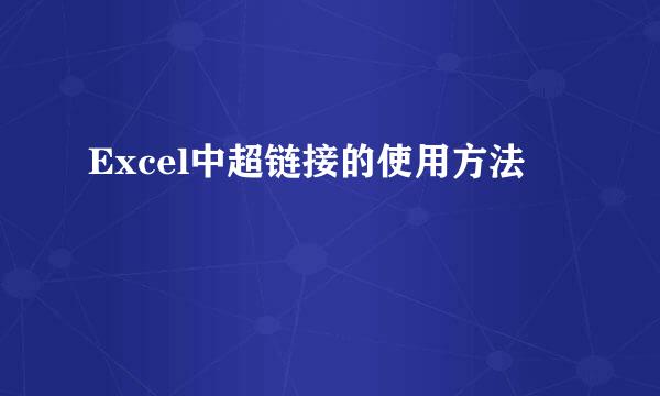 Excel中超链接的使用方法
