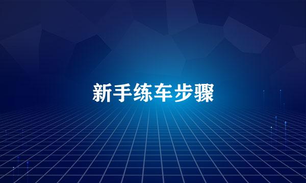 新手练车步骤