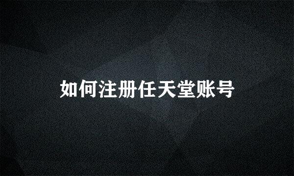 如何注册任天堂账号