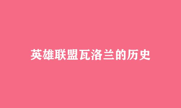英雄联盟瓦洛兰的历史