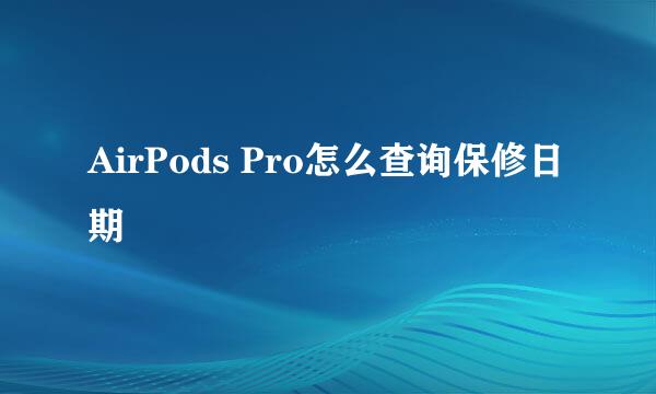 AirPods Pro怎么查询保修日期