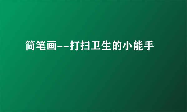 简笔画--打扫卫生的小能手