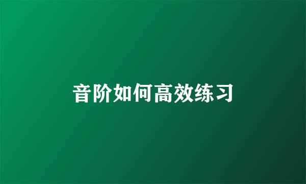 音阶如何高效练习