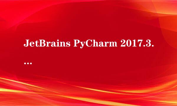 JetBrains PyCharm 2017.3.1汉化包及汉化教程