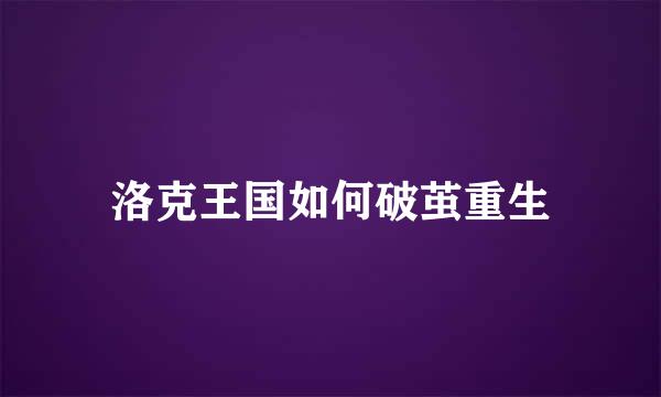 洛克王国如何破茧重生
