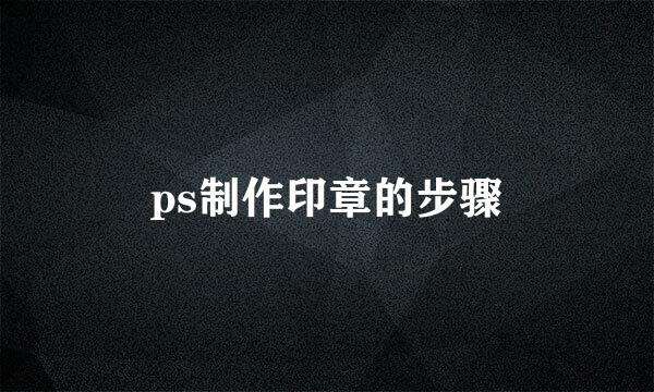 ps制作印章的步骤