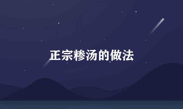 正宗糁汤的做法