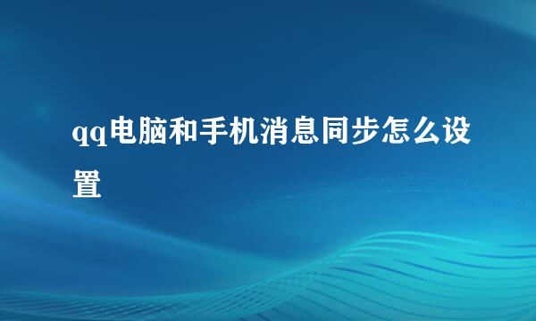 qq电脑和手机消息同步怎么设置
