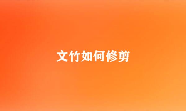 文竹如何修剪