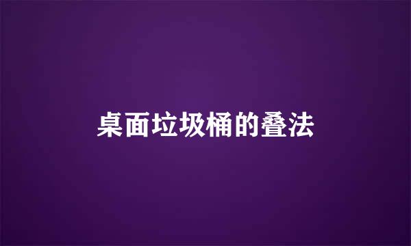 桌面垃圾桶的叠法