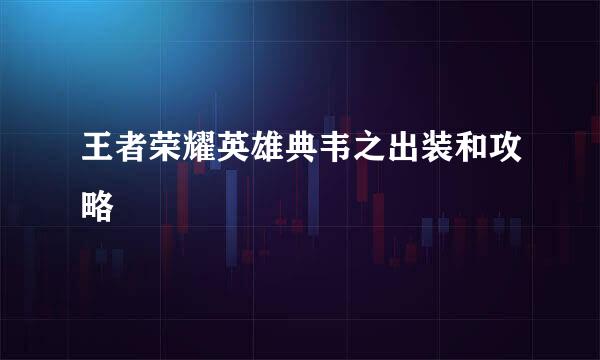 王者荣耀英雄典韦之出装和攻略
