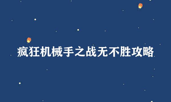 疯狂机械手之战无不胜攻略