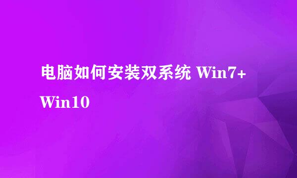 电脑如何安装双系统 Win7+Win10