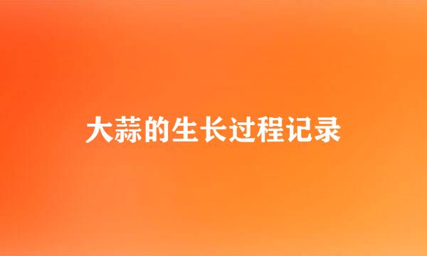大蒜的生长过程记录