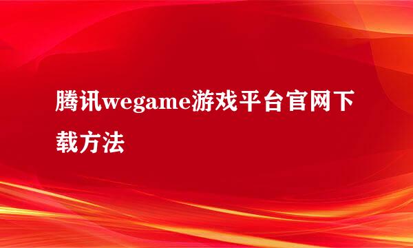 腾讯wegame游戏平台官网下载方法