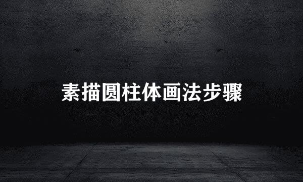 素描圆柱体画法步骤