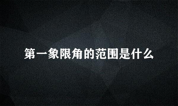 第一象限角的范围是什么