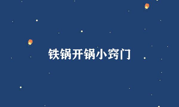 铁锅开锅小窍门